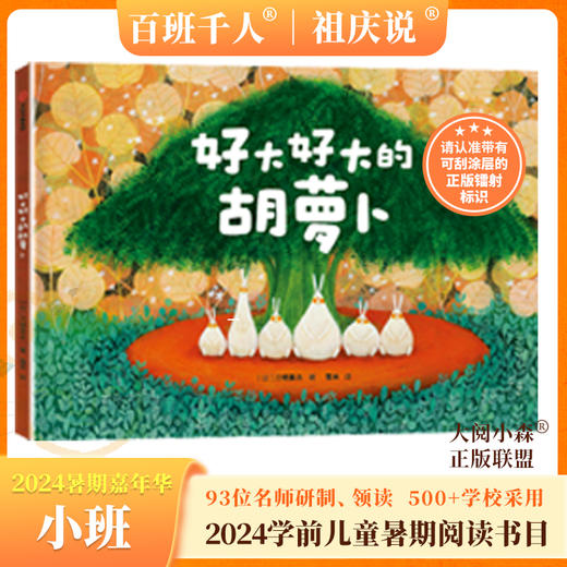 好大好大的胡萝卜   2024年百班千人暑期书目学前小班|祖庆说名师推荐正版课外阅读现货速发 商品图0