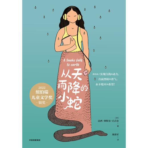从天而降的小蛇   2024年百班千人暑期书目8年级|祖庆说名师推荐正版课外阅读现货速发 商品图1