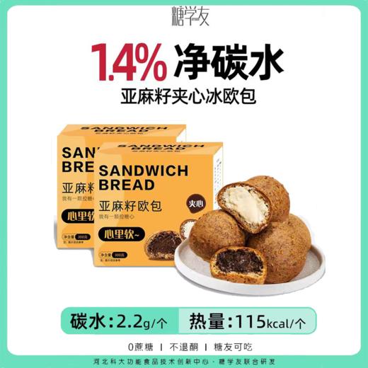糖学友无麸质夹心冰欧包低碳水软欧包生酮食品奶油面包无糖精零食 商品图0