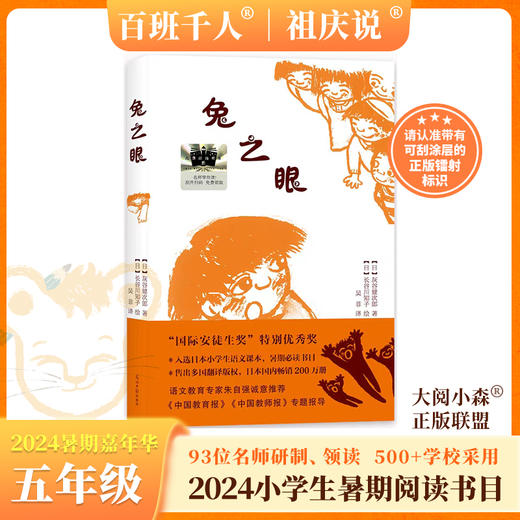 兔之眼   2024年百班千人暑期书目5年级|祖庆说名师推荐正版课外阅读现货速发 商品图0