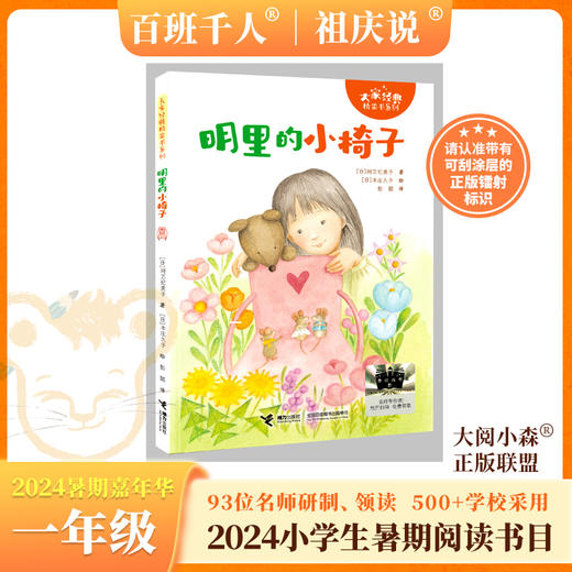 明里的小椅子   2024年百班千人暑期书目1年级|祖庆说名师推荐正版课外阅读现货速发 商品图0