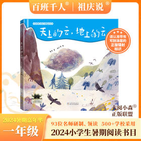 天上的云，地上的云   2024年百班千人暑期书目1年级|祖庆说名师推荐正版课外阅读现货速发