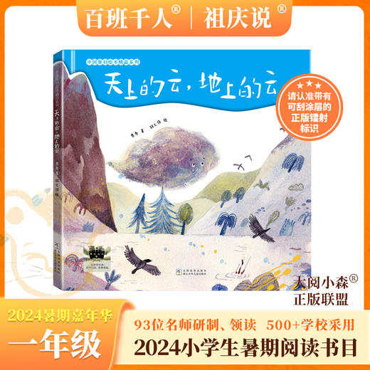 天上的云，地上的云   2024年百班千人暑期书目1年级|祖庆说名师推荐正版课外阅读现货速发 商品图0