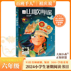 山歌海谣   2024年百班千人暑期书目6年级|祖庆说名师推荐正版课外阅读现货速发