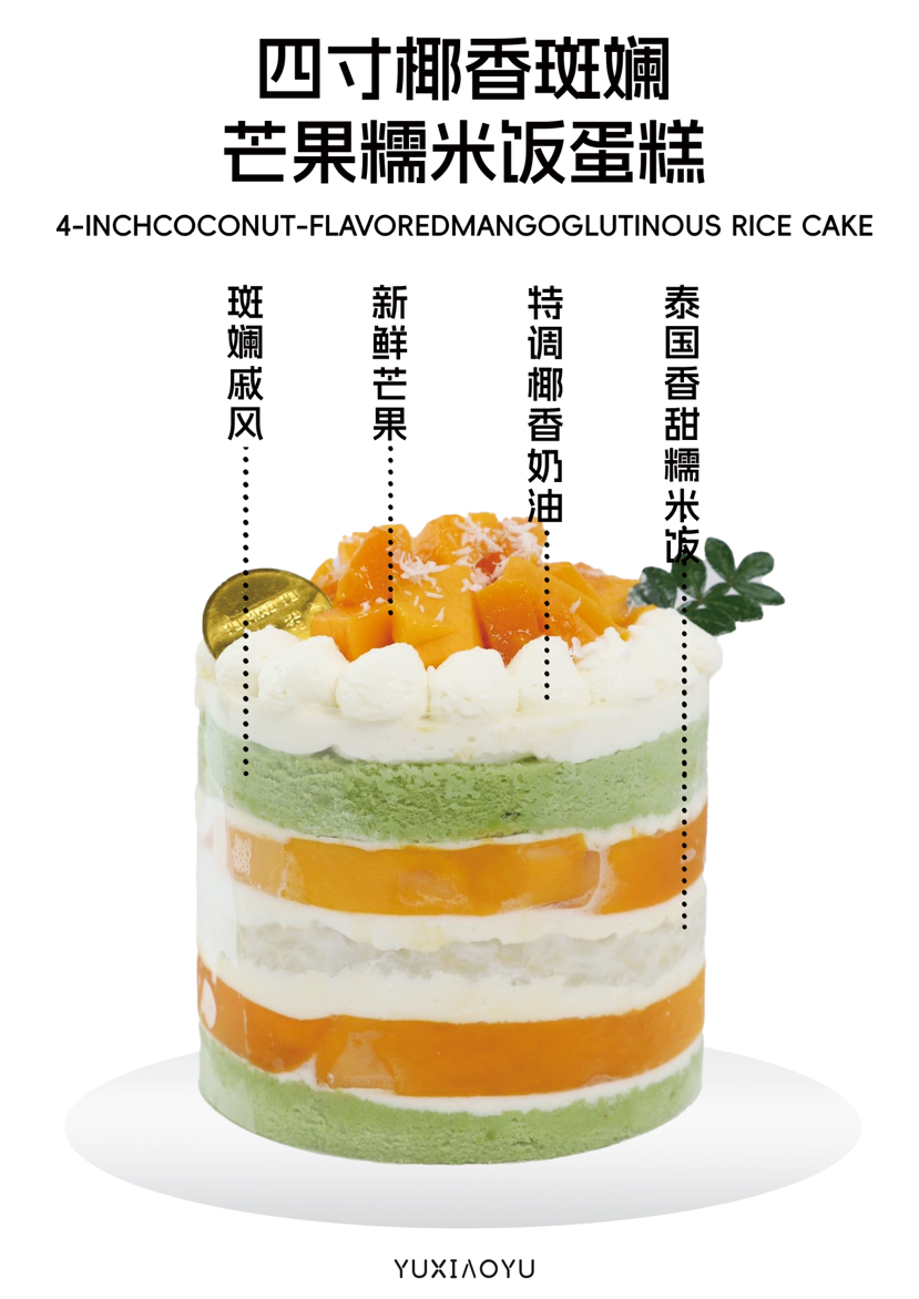 四寸椰香斑斓芒果糯米蛋糕（下单现做40分钟左右）