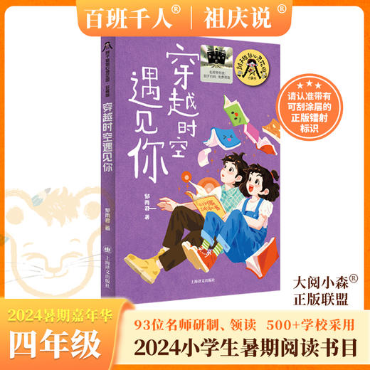 穿越时空遇见你   2024年百班千人暑期书目4年级|祖庆说名师推荐正版课外阅读现货速发 商品图0