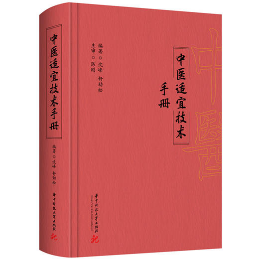 中医适宜技术手册 商品图0