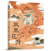 凤凰花开   2024年百班千人暑期书目5年级|祖庆说名师推荐正版课外阅读现货速发 商品缩略图4