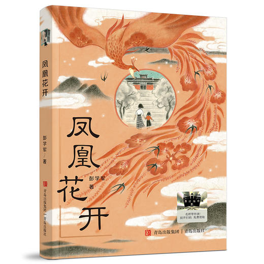 凤凰花开   2024年百班千人暑期书目5年级|祖庆说名师推荐正版课外阅读现货速发 商品图4