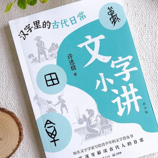 汉字里的古代日常   2024年百班千人暑期书目7年级|祖庆说名师推荐正版课外阅读现货速发 商品图4