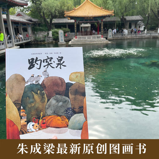 趵突泉   2024年百班千人暑期书目1年级|祖庆说名师推荐正版课外阅读现货速发 商品图2