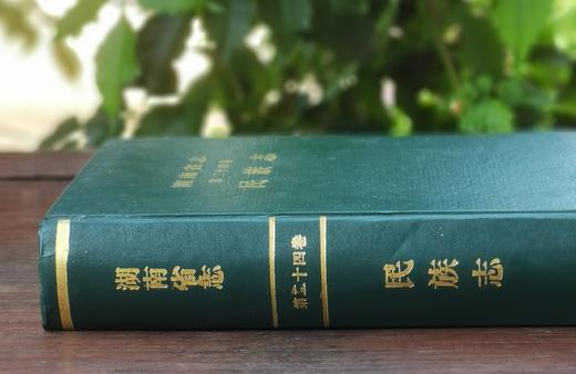 《湖南省志：民族志》，精装，32开，湖南省志民族志编纂组编写，湖南人民1997年一版一印，822页，售价28元。品相见后面描述。 商品图2