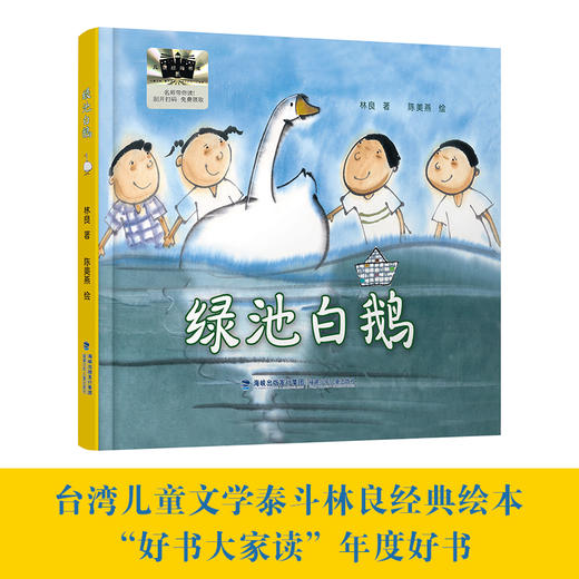 绿池白鹅    2024年百班千人暑期书目2年级|祖庆说名师推荐正版课外阅读现货速发 商品图4