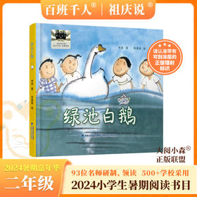 绿池白鹅    2024年百班千人暑期书目2年级|祖庆说名师推荐正版课外阅读现货速发