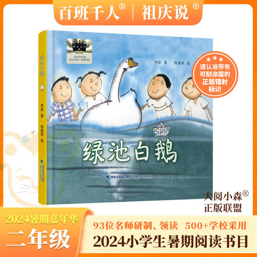 绿池白鹅    2024年百班千人暑期书目2年级|祖庆说名师推荐正版课外阅读现货速发 商品图0