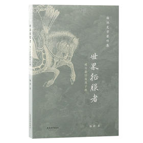 世界征服者 成吉思汗及其子孙
