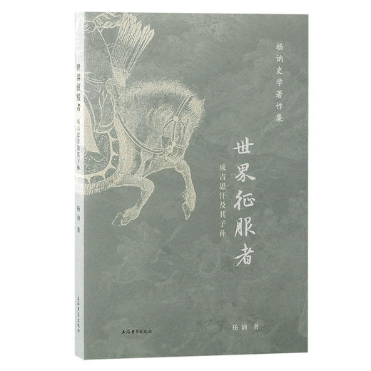 世界征服者 成吉思汗及其子孙 商品图0