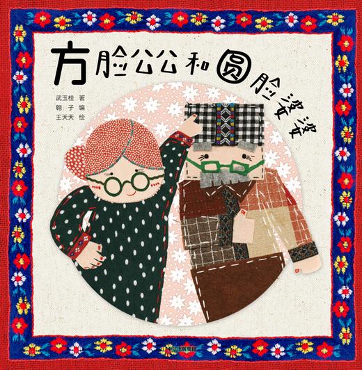 方脸公公和圆脸婆婆    2024年百班千人暑期书目学前中班|祖庆说名师推荐正版课外阅读现货速发 商品图2