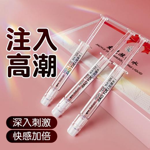 交悦 涨潮水快感液 注入1.5ml*3 商品图0