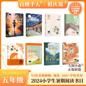 童年的山 不在隐身的男孩 高原上的小向导 初心 月光谣 兔之眼 凤凰花开 我和毛毛    2024年百班千人暑期书目5年级套装8本|祖庆说名师推荐正版现货速发小学生课外阅读