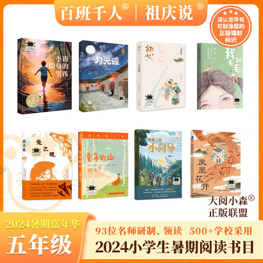 童年的山 不在隐身的男孩 高原上的小向导 初心 月光谣 兔之眼 凤凰花开 我和毛毛    2024年百班千人暑期书目5年级套装8本|祖庆说名师推荐正版现货速发小学生课外阅读 商品图0