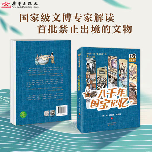 八千年国宝记忆   2024年百班千人暑期书目8年级|祖庆说名师推荐正版课外阅读现货速发 商品图3