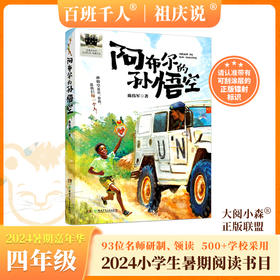 阿布尔的孙悟空   2024年百班千人暑期书目4年级|祖庆说名师推荐正版课外阅读现货速发