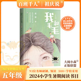 我和毛毛   2024年百班千人暑期书目5年级|祖庆说名师推荐正版课外阅读现货速发