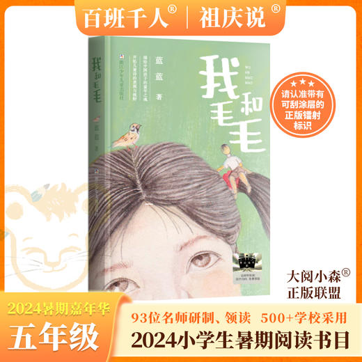 我和毛毛   2024年百班千人暑期书目5年级|祖庆说名师推荐正版课外阅读现货速发 商品图0