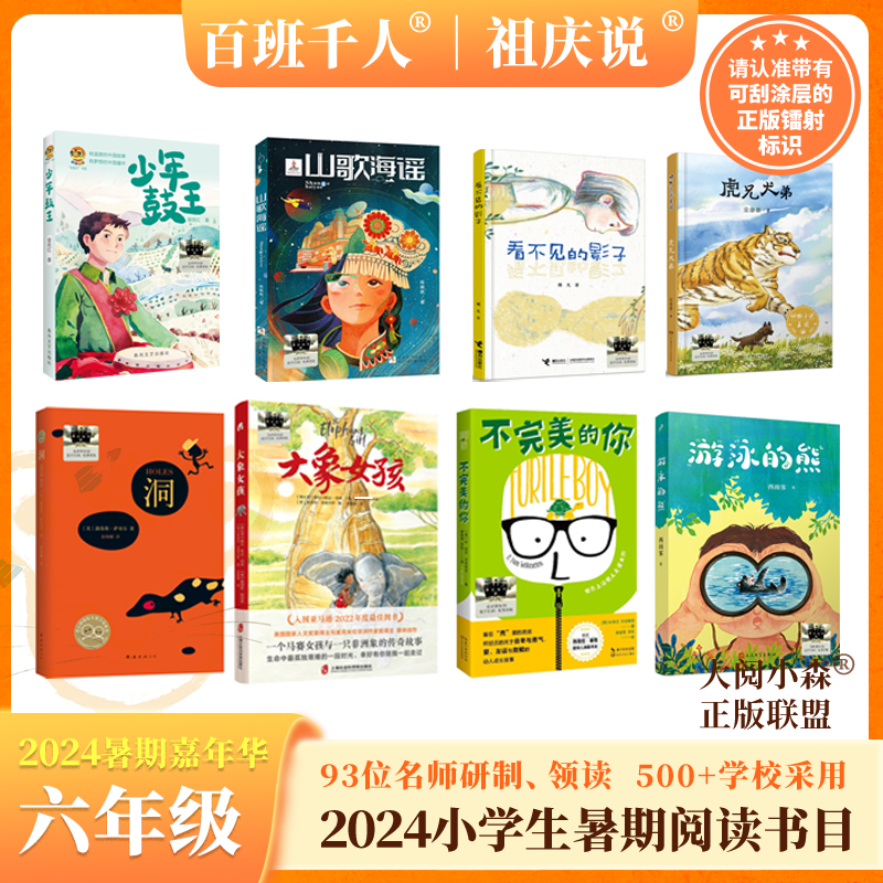 少年鼓王 游泳的熊 看不见的影子 大象女孩 不完美的你 山歌海瑶 洞 虎兄犬弟    2024年百班千人暑期书目6年级套装8本|祖庆说名师推荐正版现货速发小学生课外阅读