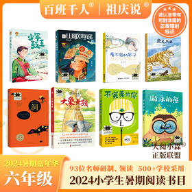 少年鼓王 游泳的熊 看不见的影子 大象女孩 不完美的你 山歌海瑶 洞 虎兄犬弟    2024年百班千人暑期书目6年级套装8本|祖庆说名师推荐正版现货速发小学生课外阅读