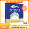 打电话的鱼 会开飞机的小狗 马鹿卓玛 包公审石头 虫虫飞 不知道说什么的时候说什么   2024年百班千人暑期书目学前大班|祖庆说名师推荐正版课外阅读现货速发 商品缩略图2