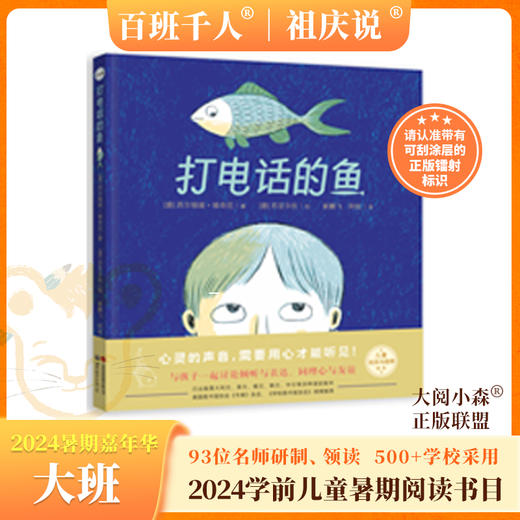 打电话的鱼 会开飞机的小狗 马鹿卓玛 包公审石头 虫虫飞 不知道说什么的时候说什么   2024年百班千人暑期书目学前大班|祖庆说名师推荐正版课外阅读现货速发 商品图2