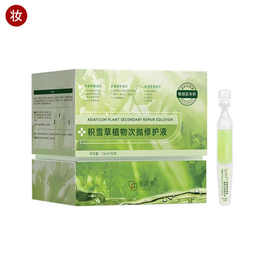 斐思妮绿膜同款斐诺秀积雪草植物次抛修护液30支 商品图0