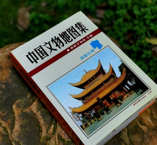 《中国文物地图集：湖南分册》，16开精装，国家文物局编，湖南地图出版社1997年一版一印，769页，定价248元，售价88元。 商品图1