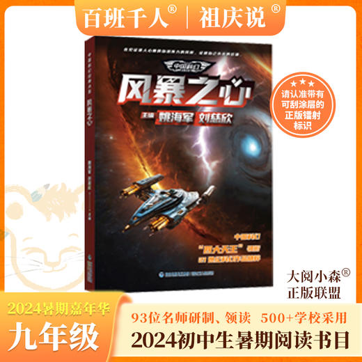 风暴之心   2024年百班千人暑期书目9年级|祖庆说名师推荐正版课外阅读现货速发 商品图0