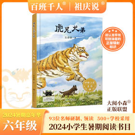 虎兄犬弟   2024年百班千人暑期书目6年级|祖庆说名师推荐正版课外阅读现货速发