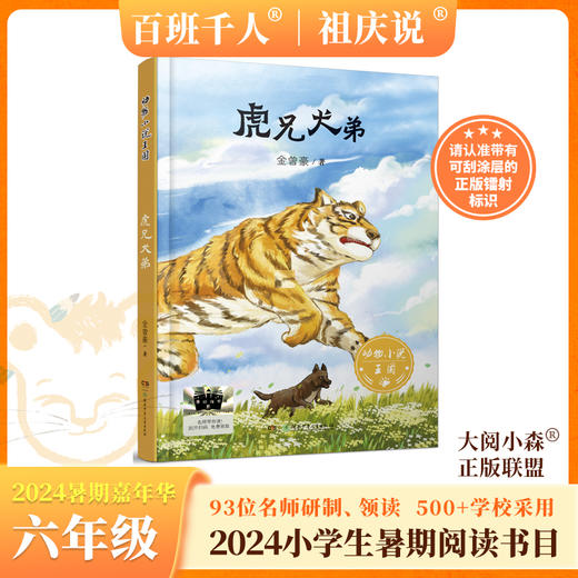 虎兄犬弟   2024年百班千人暑期书目6年级|祖庆说名师推荐正版课外阅读现货速发 商品图0