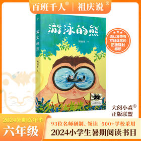 游泳的熊   2024年百班千人暑期书目6年级|祖庆说名师推荐正版课外阅读现货速发