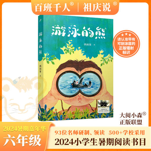 游泳的熊   2024年百班千人暑期书目6年级|祖庆说名师推荐正版课外阅读现货速发 商品图0