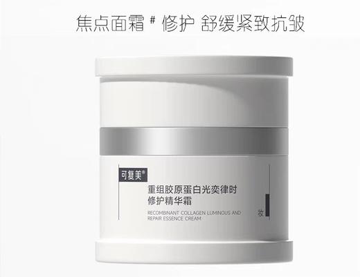 可复美·重组胶原蛋白光奕律时修护精华霜焦点面霜50g 商品图0