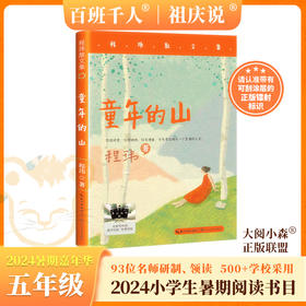 童年的山   2024年百班千人暑期书目5年级|祖庆说名师推荐正版课外阅读现货速发
