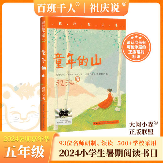 童年的山 不在隐身的男孩 高原上的小向导 初心 月光谣 兔之眼 凤凰花开 我和毛毛    2024年百班千人暑期书目5年级套装8本|祖庆说名师推荐正版现货速发小学生课外阅读 商品图2