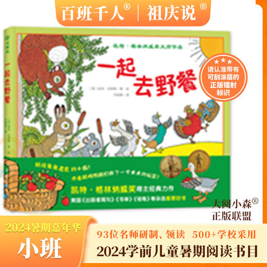 一起去野餐   2024年百班千人暑期书目学前小班|祖庆说名师推荐正版课外阅读现货速发 商品图0