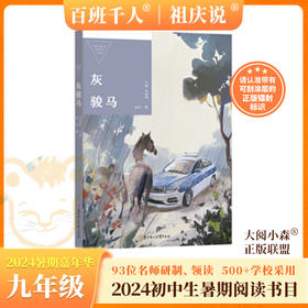 灰骏马   2024年百班千人暑期书目9年级|祖庆说名师推荐正版课外阅读现货速发