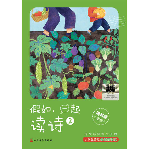 假如，一起读诗2   2024年百班千人暑期书目4年级|祖庆说名师推荐正版课外阅读现货速发 商品图4