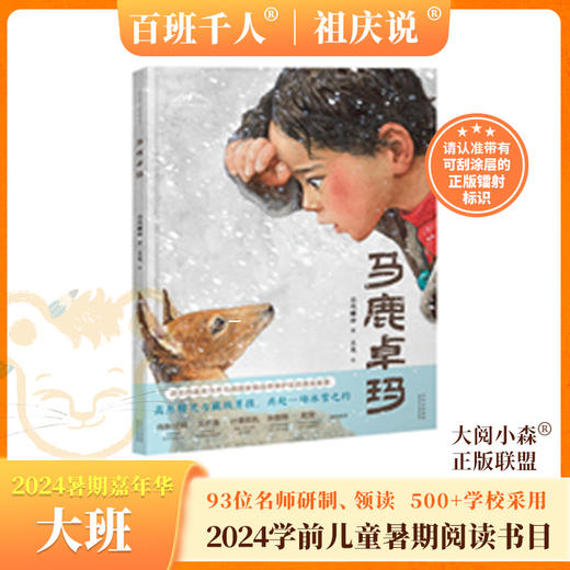 马鹿卓玛   2024年百班千人暑期书目学前大班|祖庆说名师推荐正版课外阅读现货速发 商品图0