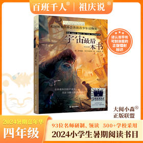 宇宙最后一本书    2024年百班千人暑期书目4年级|祖庆说名师推荐正版课外阅读现货速发