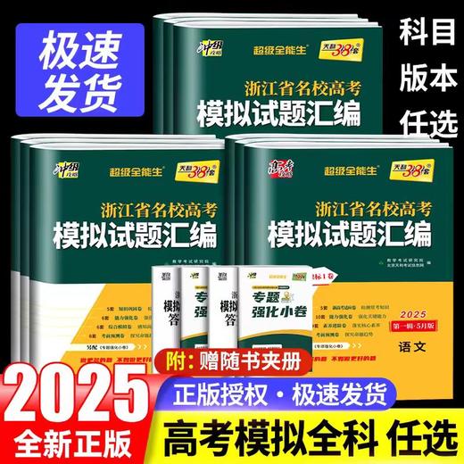 2025版天利38套浙江省新高考名校模拟试题汇编5月1月版数学语文英语物理化学生物政治历史地理技术高考模拟卷测试卷选考真题冲刺卷 商品图0