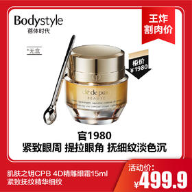 【6.17王炸割肉价】肌肤之钥CPB 4D精雕眼霜15ml 紧致抚纹精华细纹  无盒